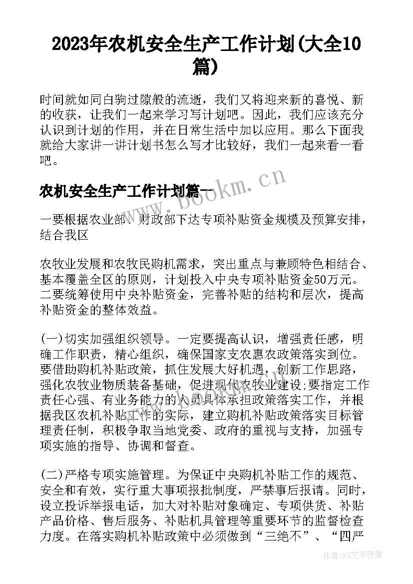 2023年农机安全生产工作计划(大全10篇)