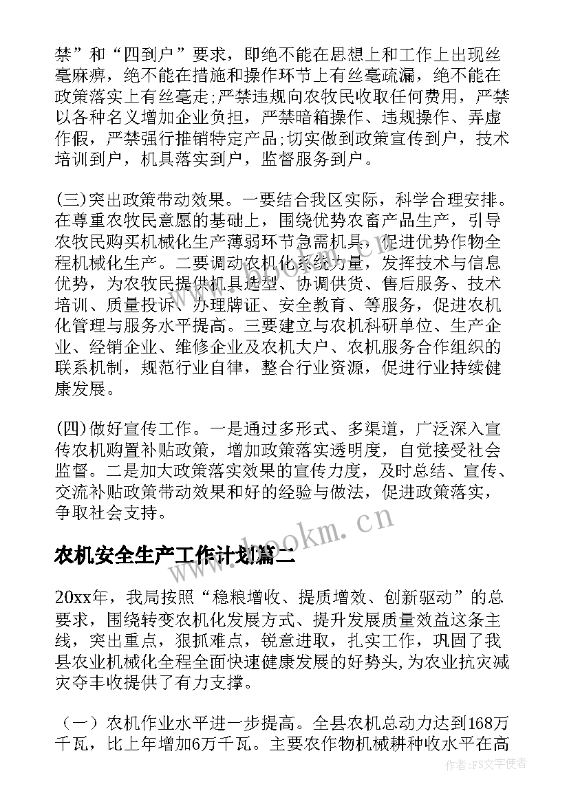 2023年农机安全生产工作计划(大全10篇)