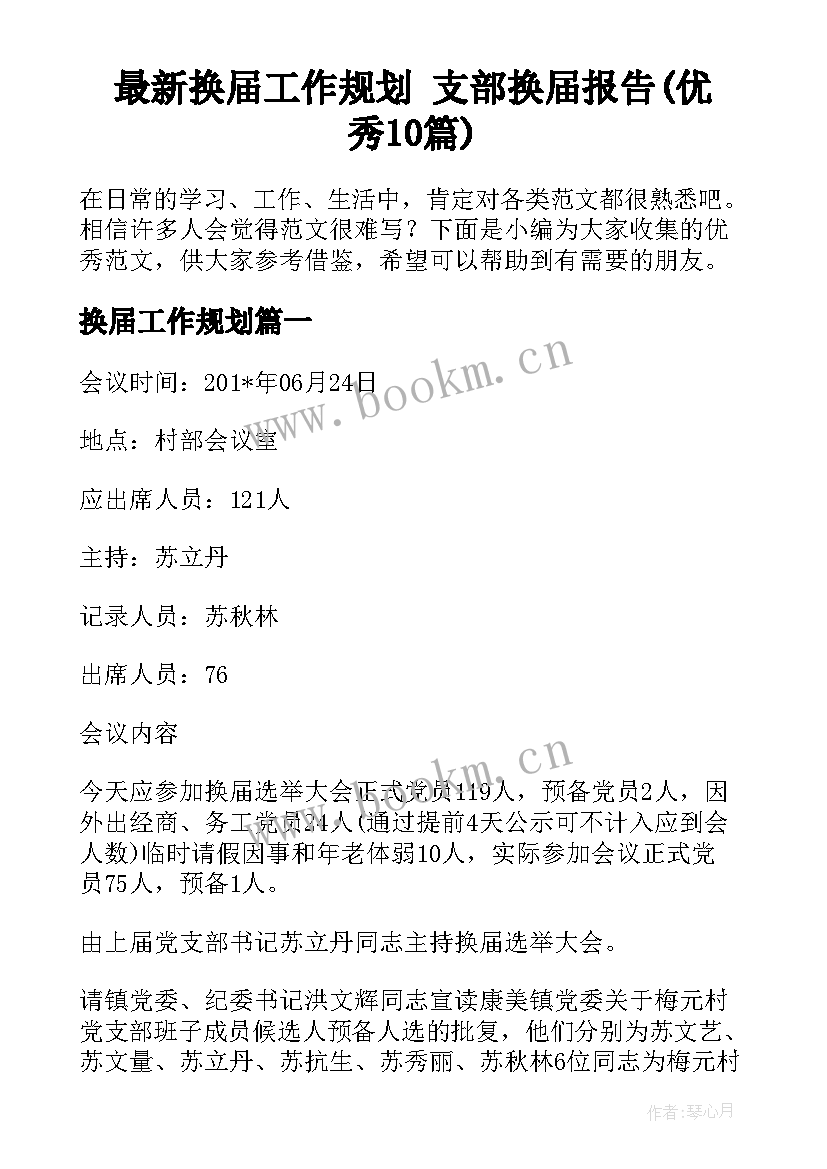 最新换届工作规划 支部换届报告(优秀10篇)