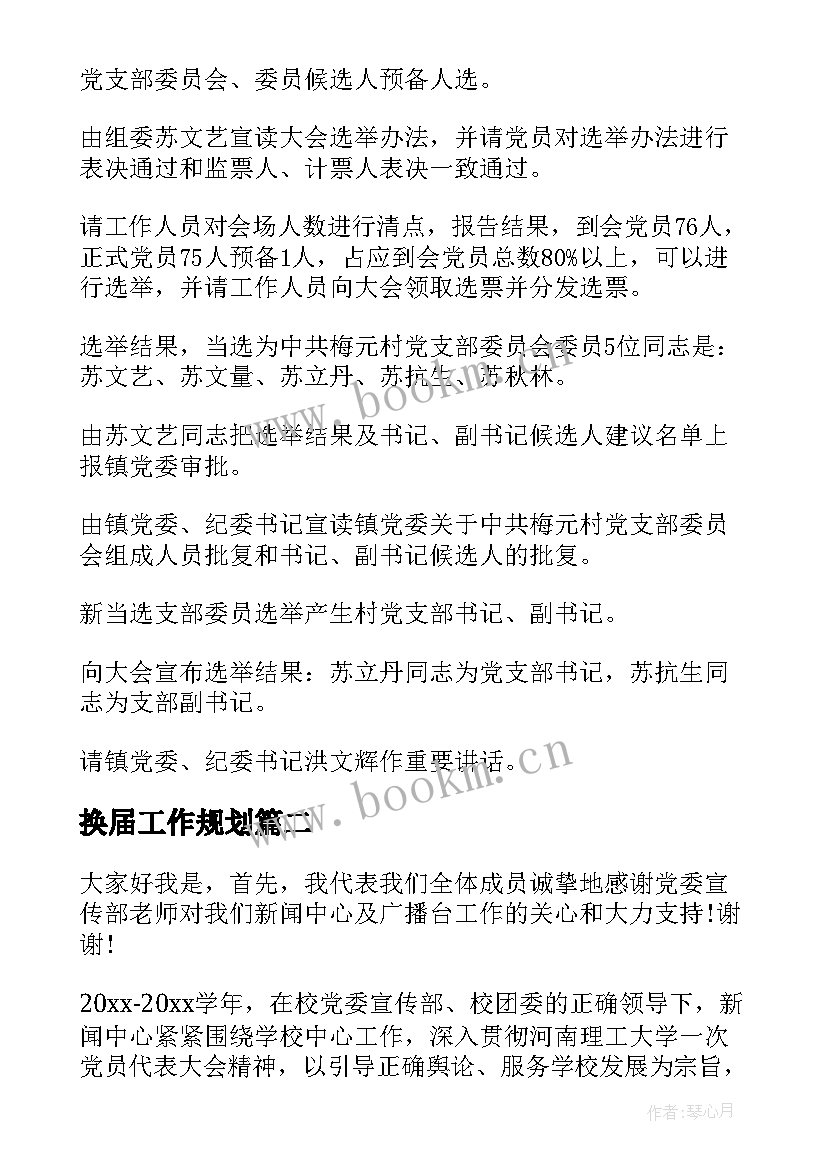 最新换届工作规划 支部换届报告(优秀10篇)