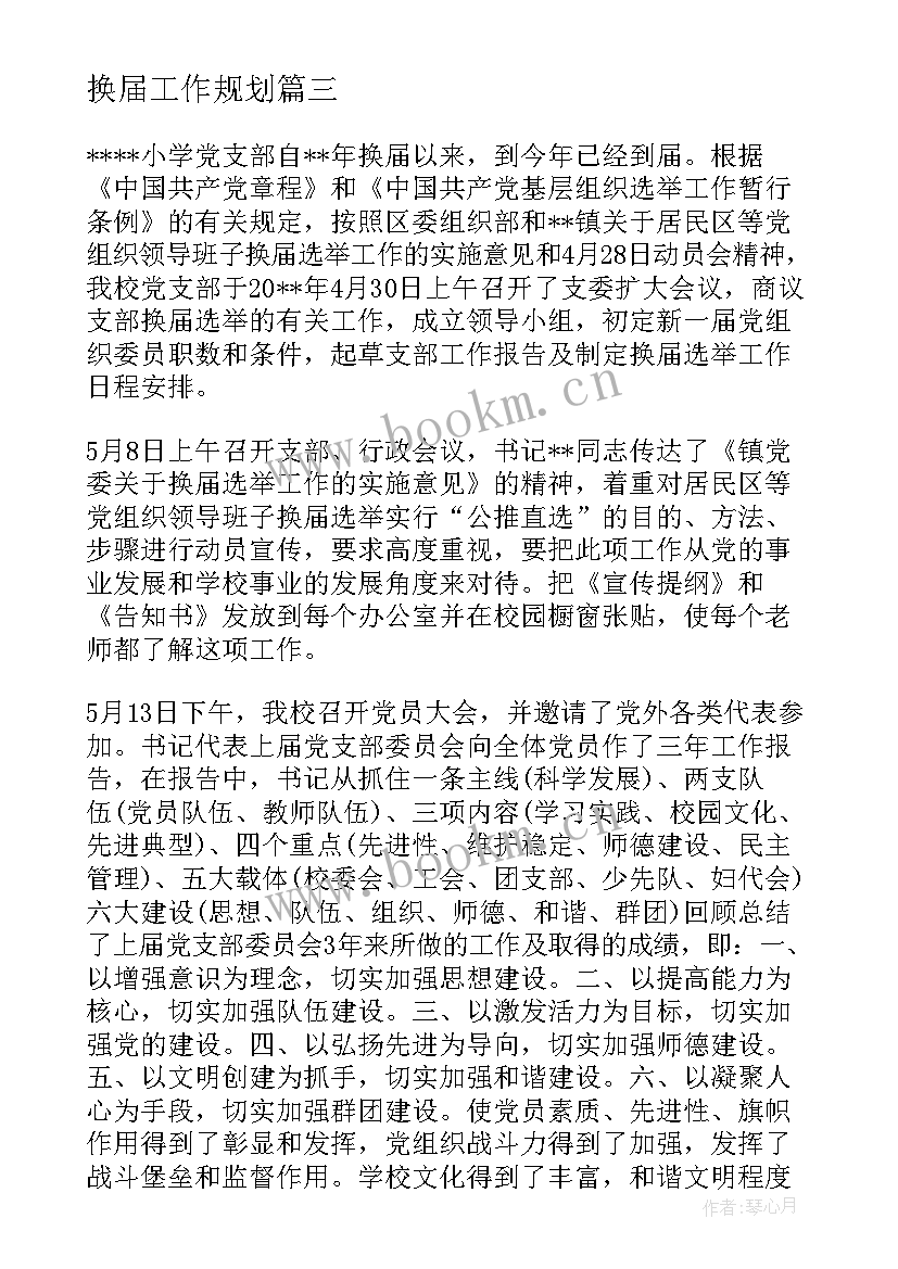 最新换届工作规划 支部换届报告(优秀10篇)