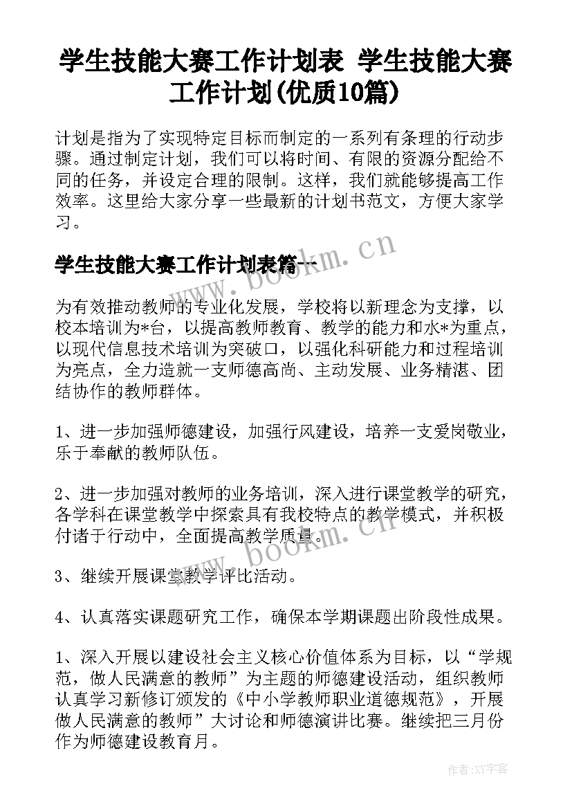 学生技能大赛工作计划表 学生技能大赛工作计划(优质10篇)