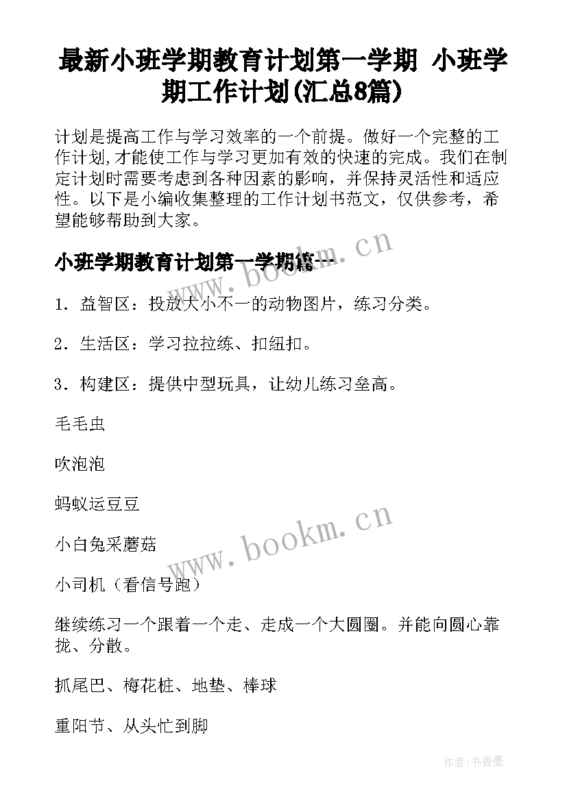 最新小班学期教育计划第一学期 小班学期工作计划(汇总8篇)