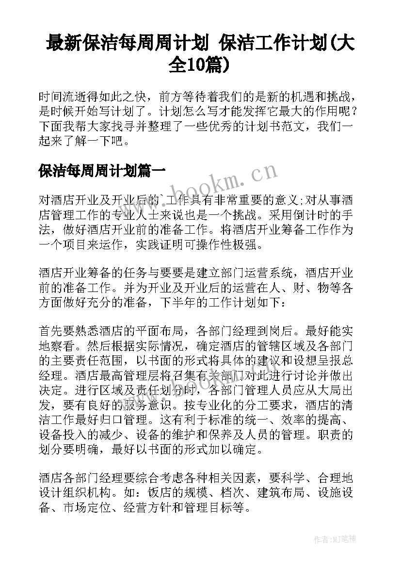 最新保洁每周周计划 保洁工作计划(大全10篇)