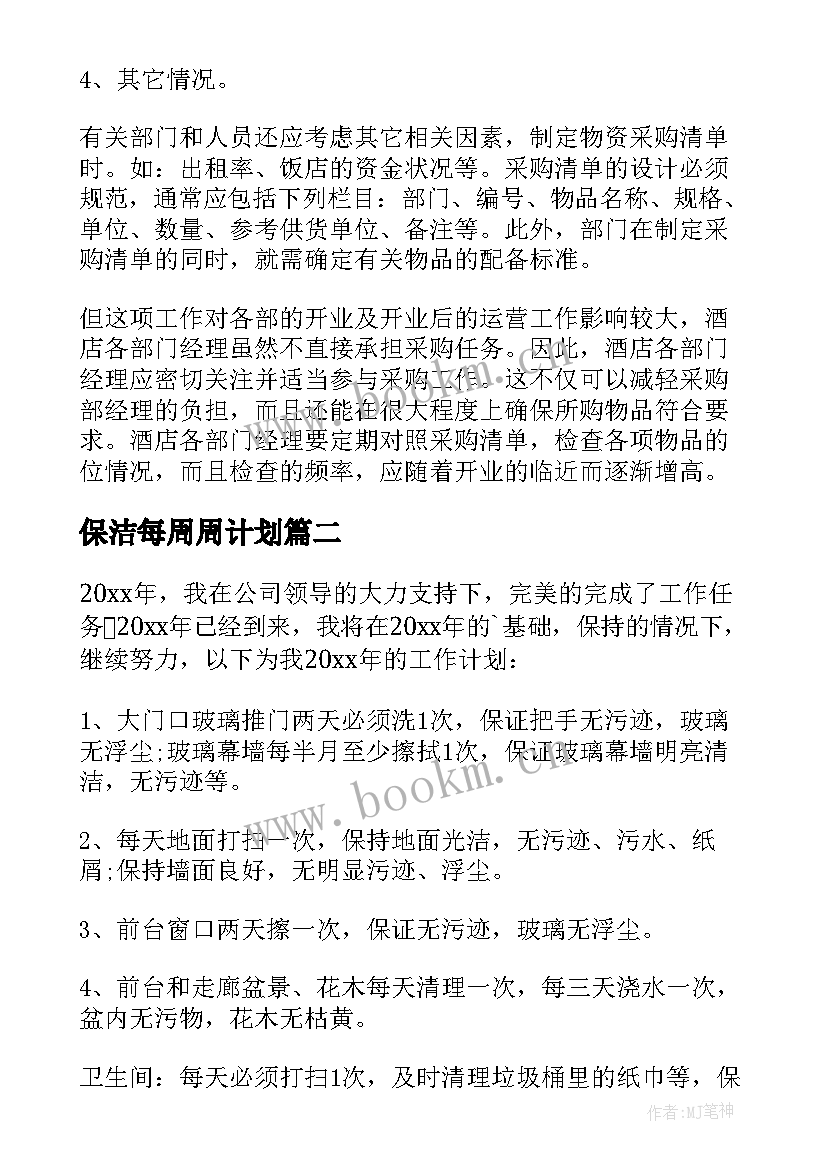 最新保洁每周周计划 保洁工作计划(大全10篇)