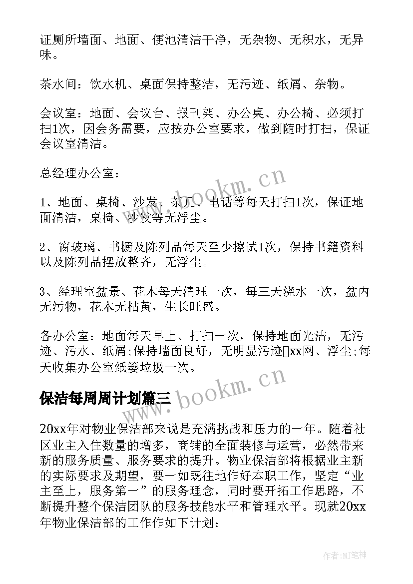 最新保洁每周周计划 保洁工作计划(大全10篇)