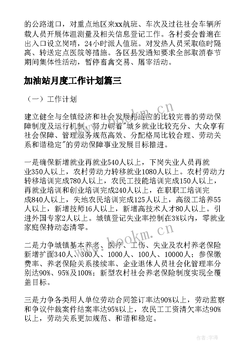 2023年加油站月度工作计划 加油站疫情工作计划共(优秀7篇)