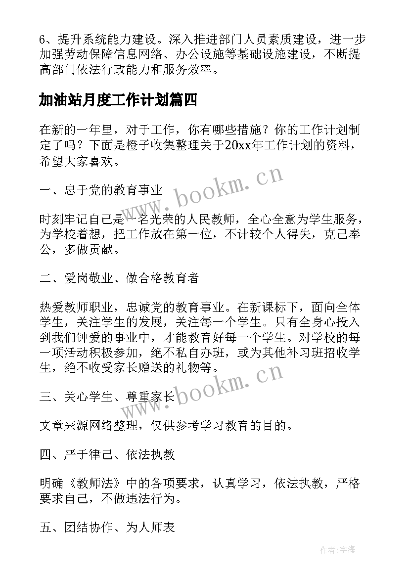 2023年加油站月度工作计划 加油站疫情工作计划共(优秀7篇)