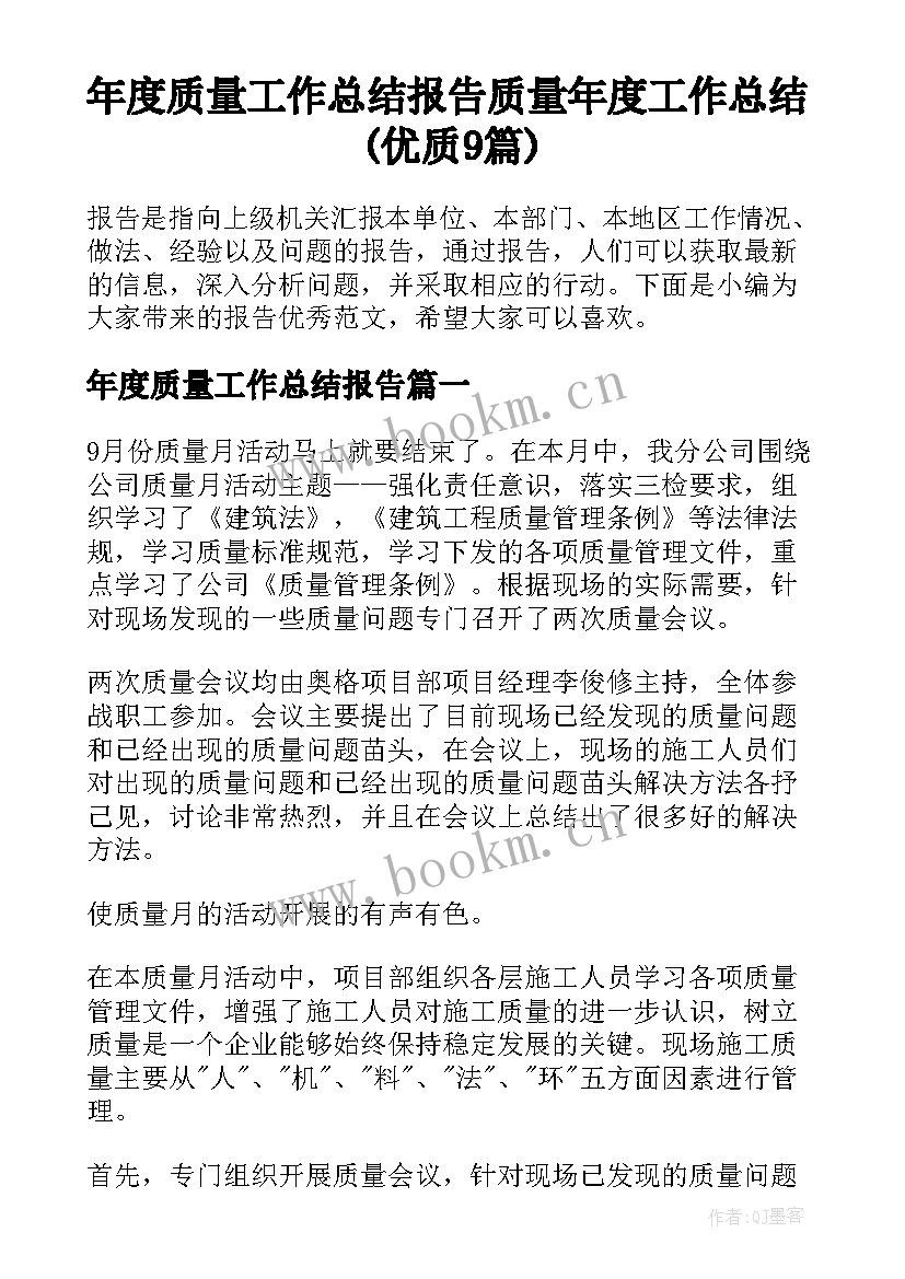 年度质量工作总结报告 质量年度工作总结(优质9篇)