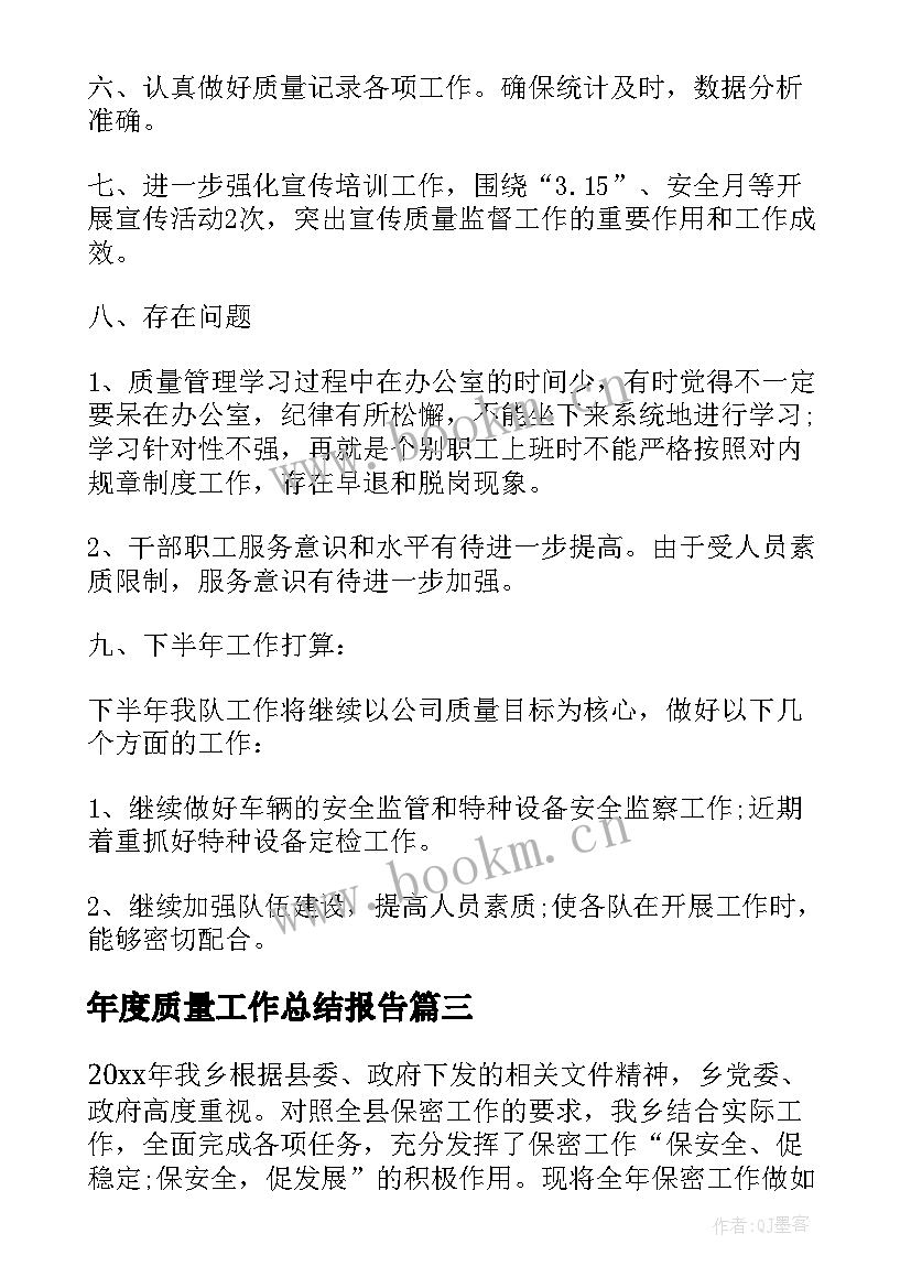 年度质量工作总结报告 质量年度工作总结(优质9篇)