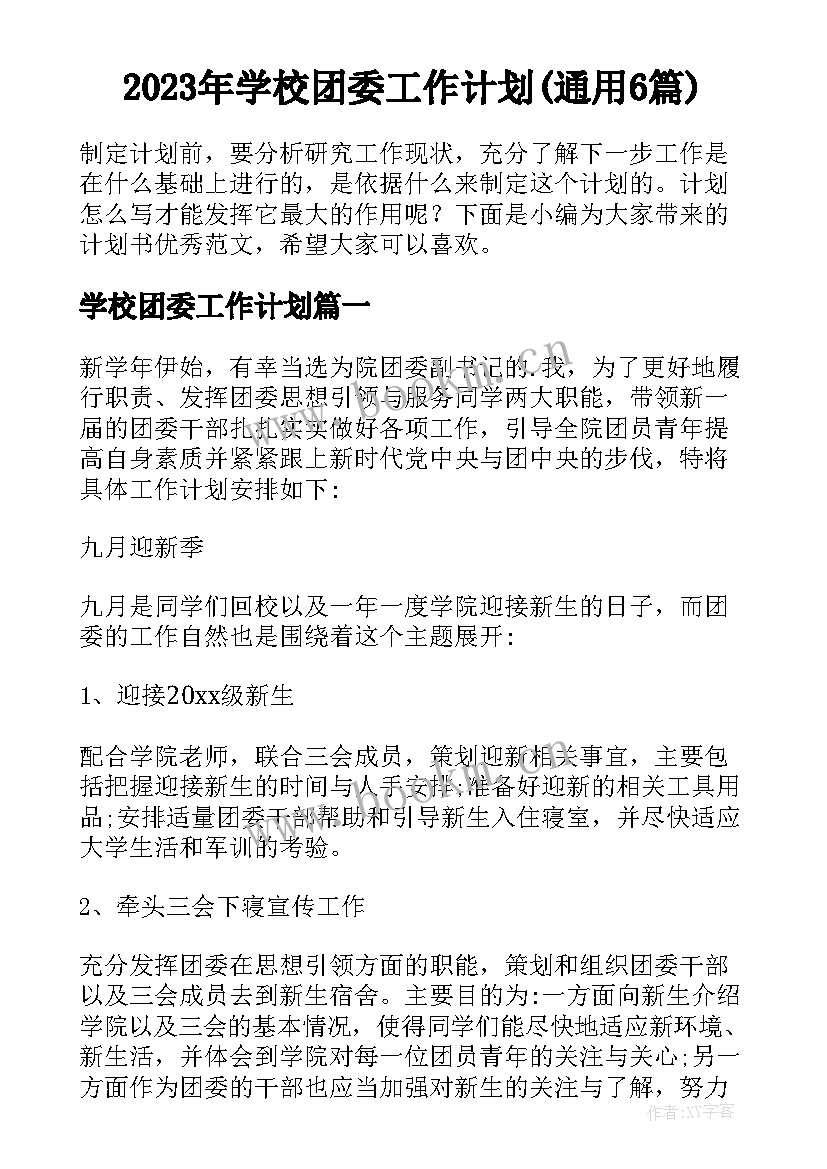 2023年学校团委工作计划(通用6篇)