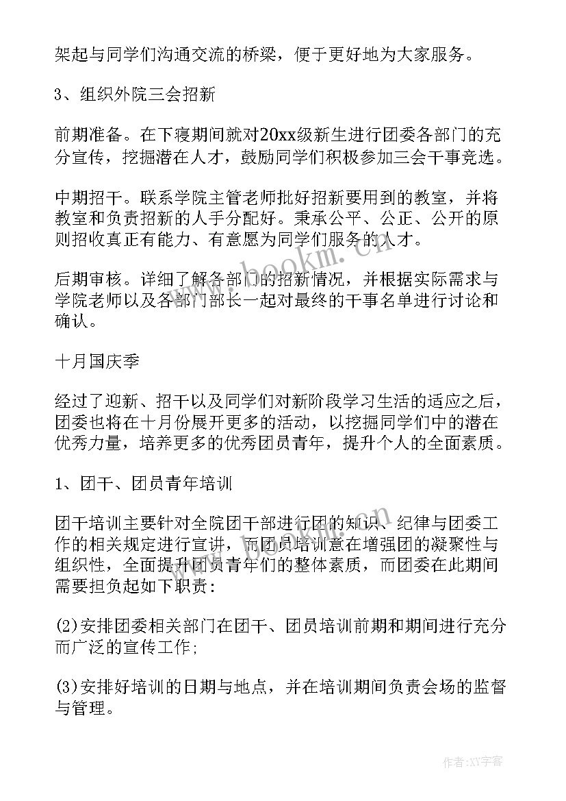 2023年学校团委工作计划(通用6篇)