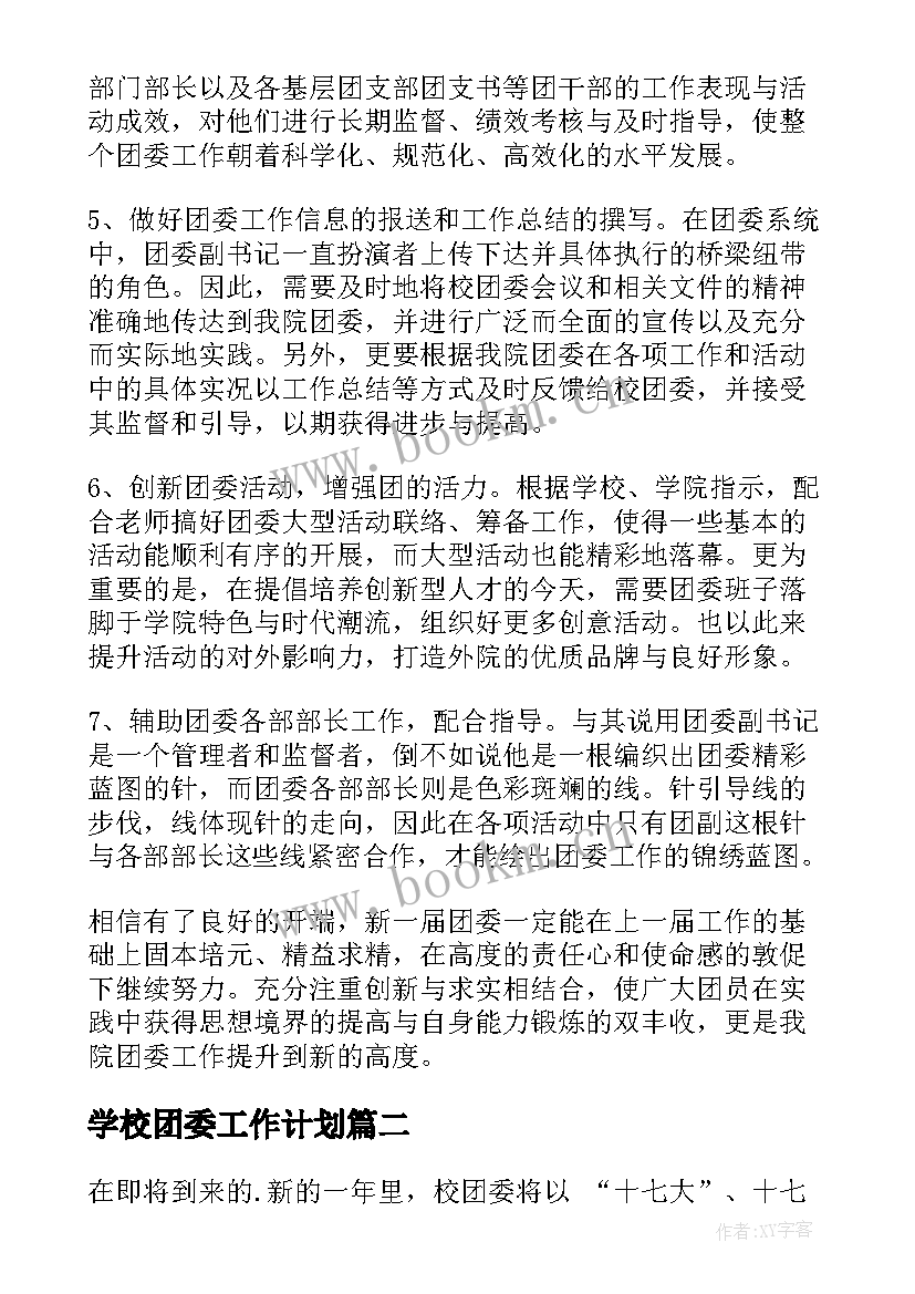 2023年学校团委工作计划(通用6篇)