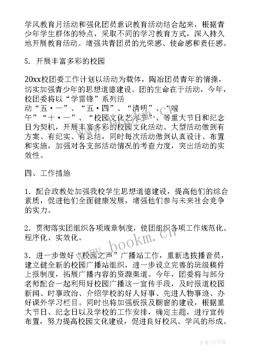 2023年学校团委工作计划(通用6篇)