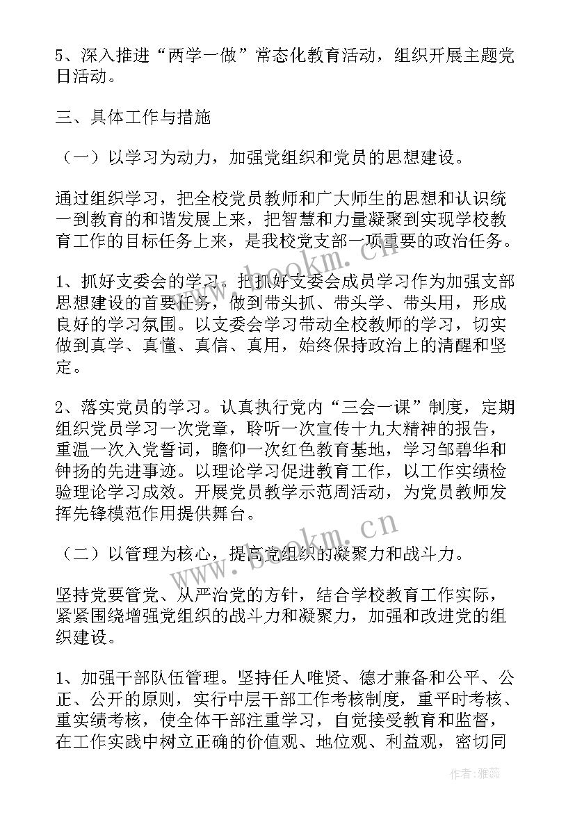 2023年小学党支部工作计划 小学学校党支部工作计划(模板6篇)