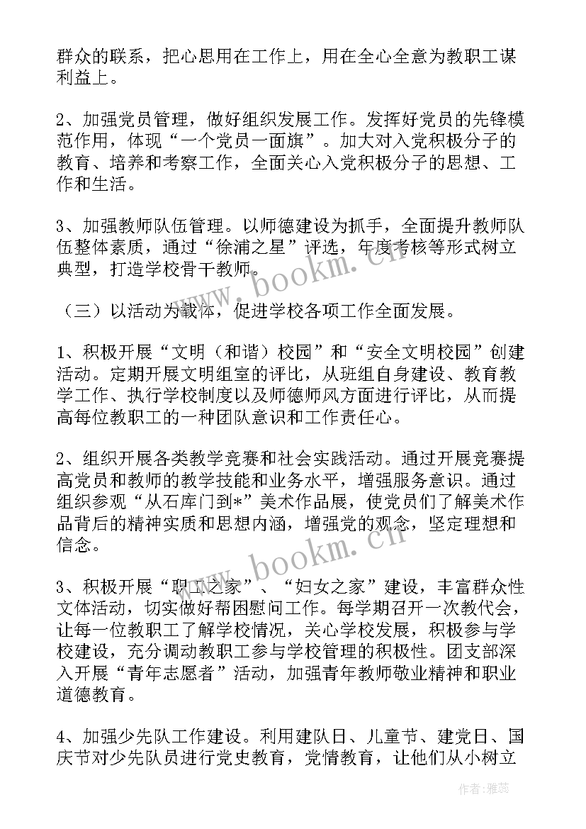 2023年小学党支部工作计划 小学学校党支部工作计划(模板6篇)