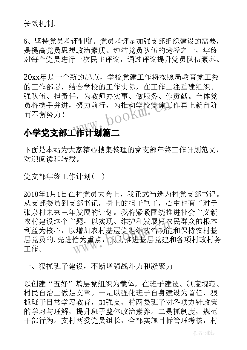 2023年小学党支部工作计划 小学学校党支部工作计划(模板6篇)