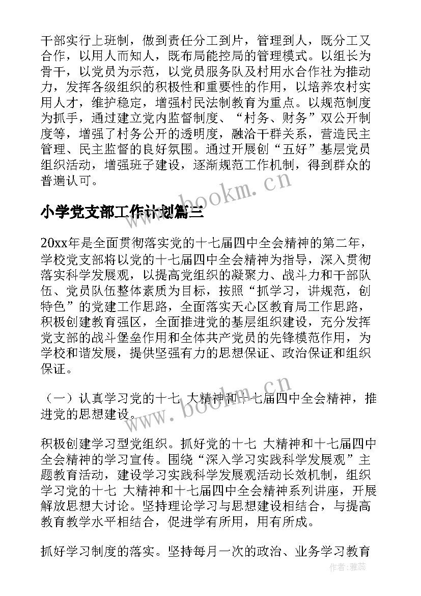 2023年小学党支部工作计划 小学学校党支部工作计划(模板6篇)