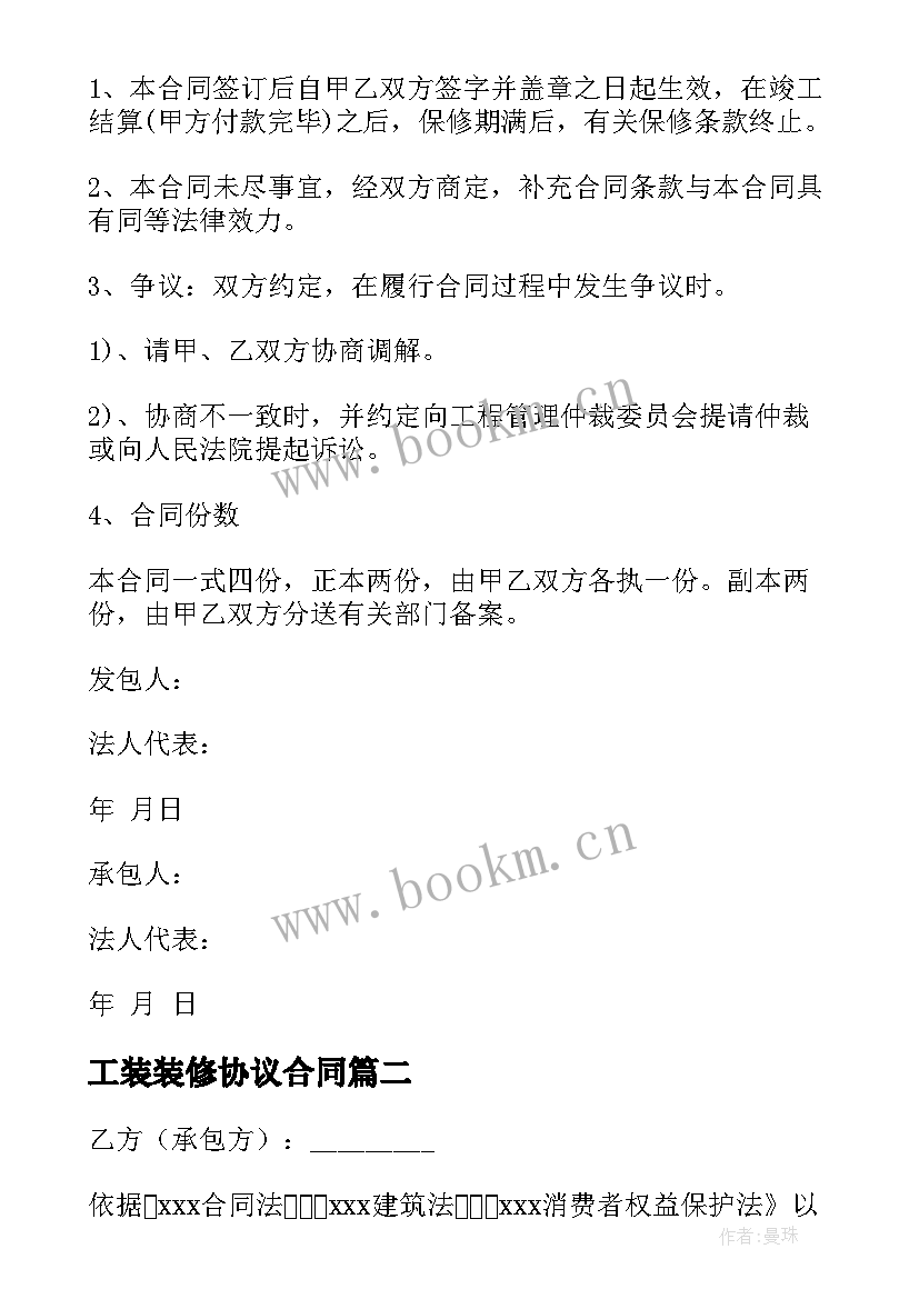 最新工装装修协议合同 铺位装修施工合同(汇总5篇)