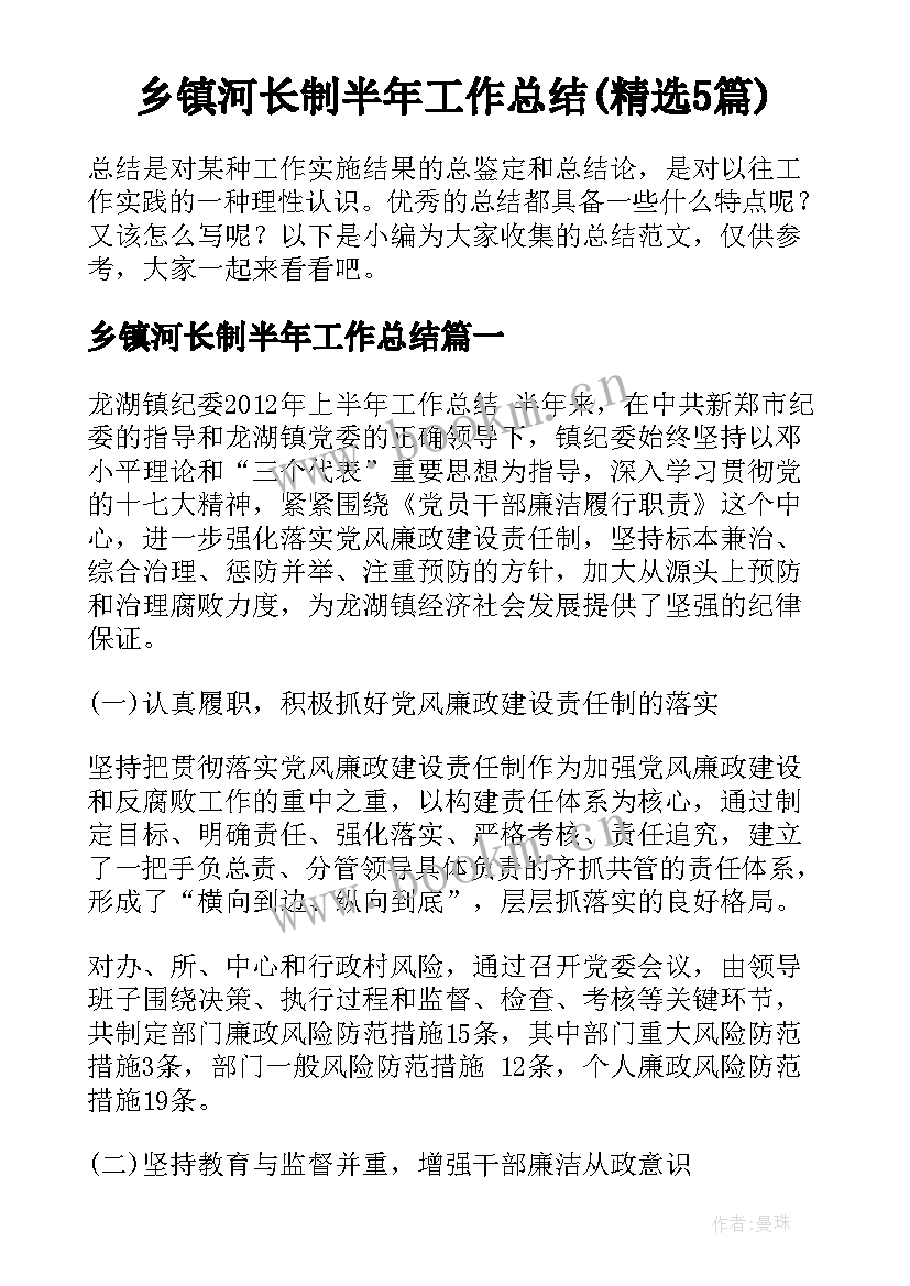 乡镇河长制半年工作总结(精选5篇)