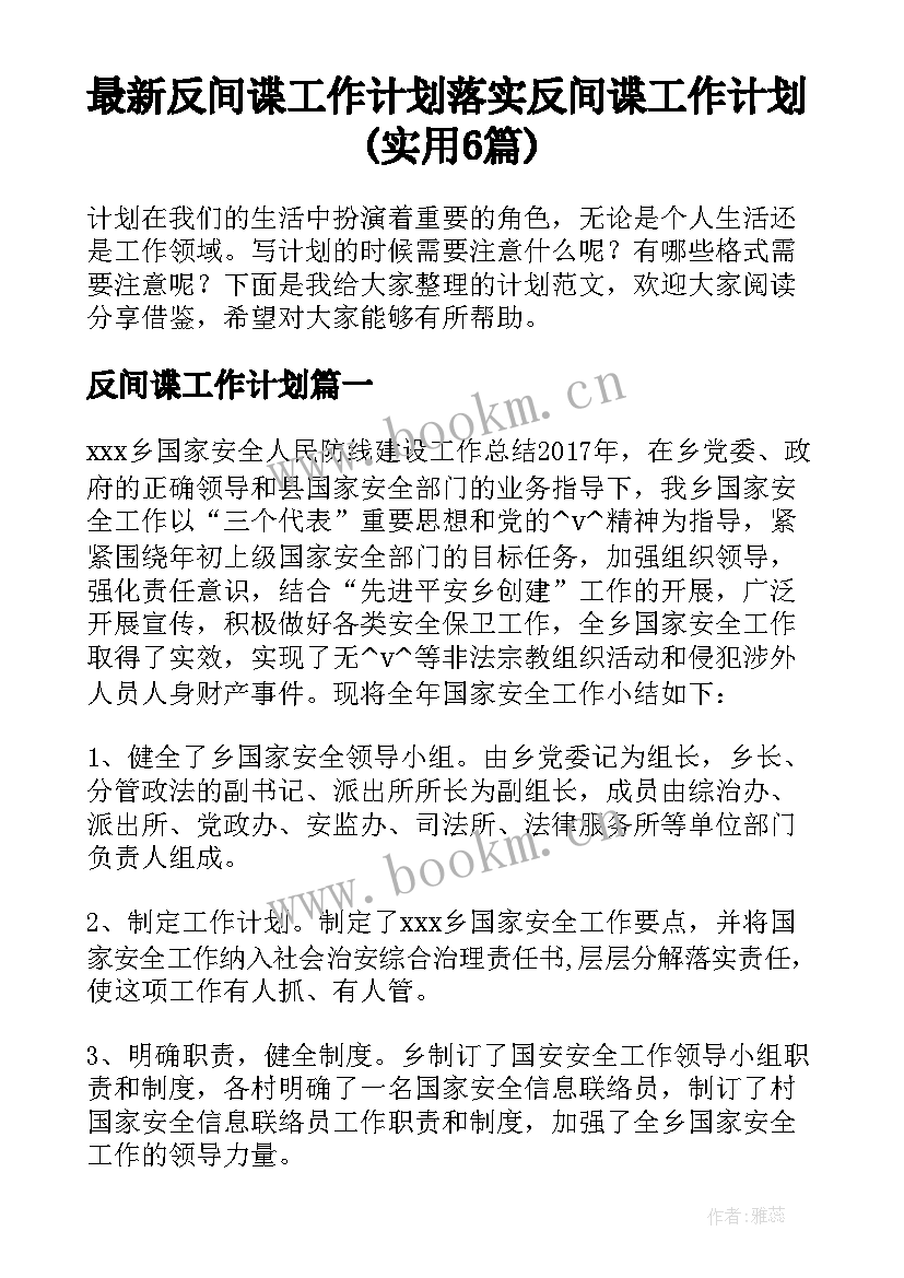 最新反间谍工作计划 落实反间谍工作计划(实用6篇)