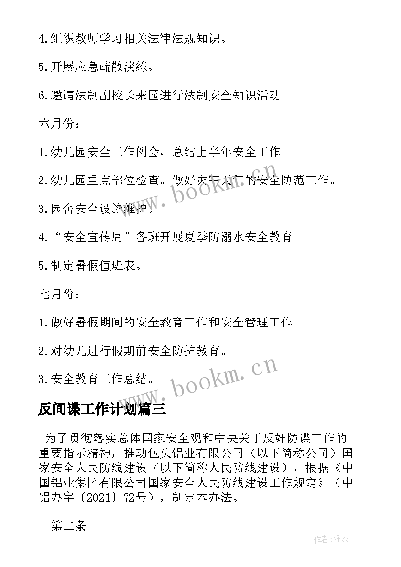 最新反间谍工作计划 落实反间谍工作计划(实用6篇)