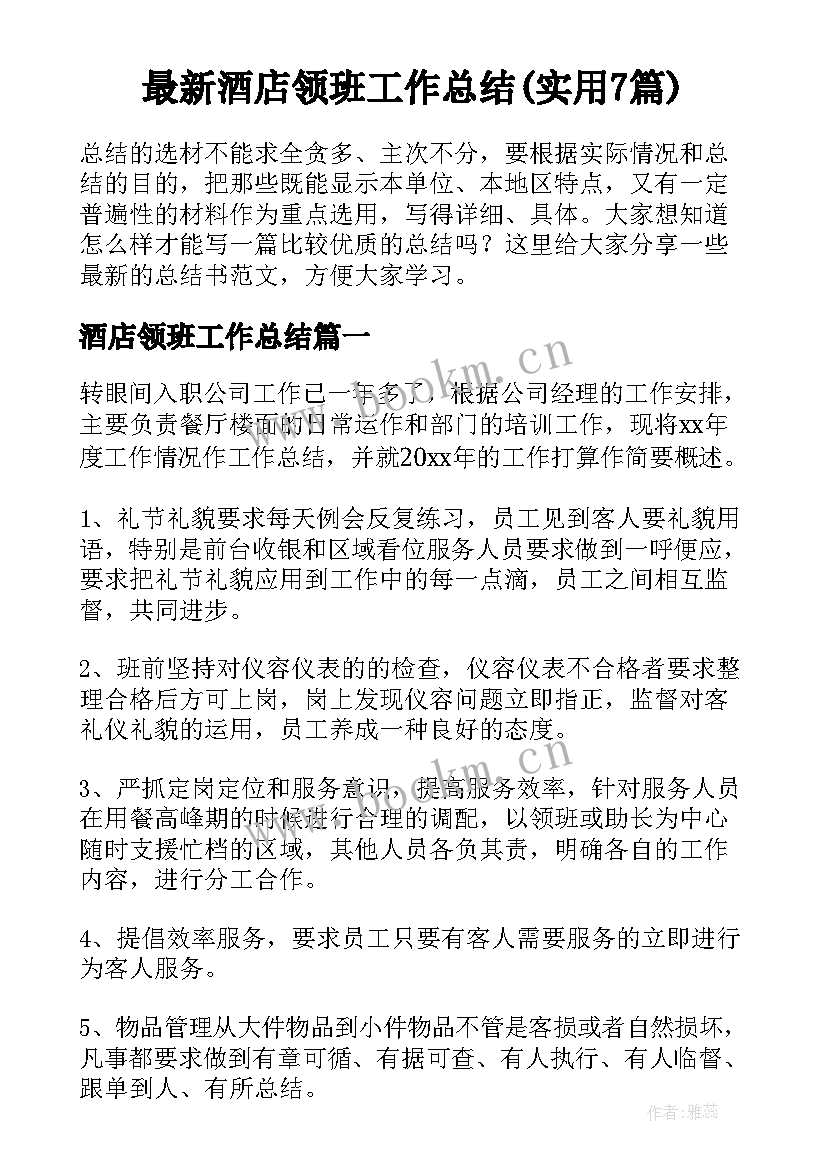 最新酒店领班工作总结(实用7篇)