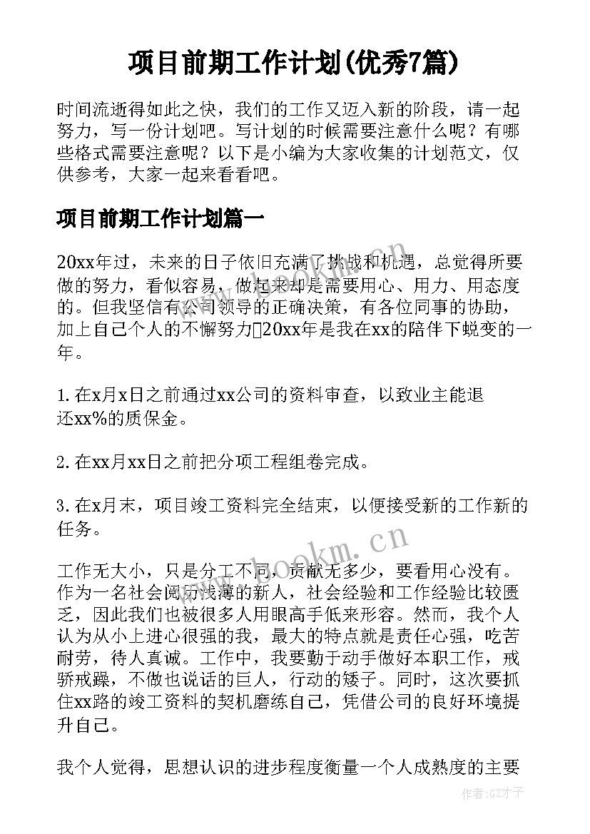 项目前期工作计划(优秀7篇)