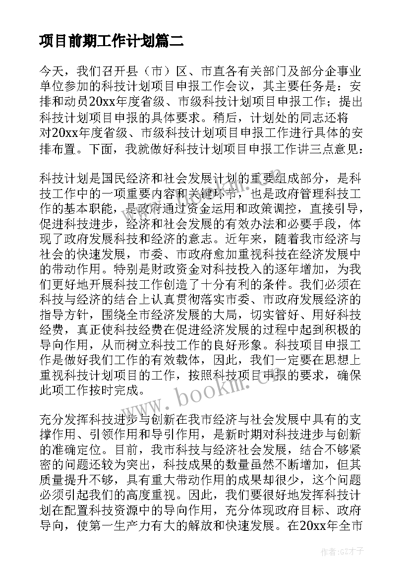 项目前期工作计划(优秀7篇)