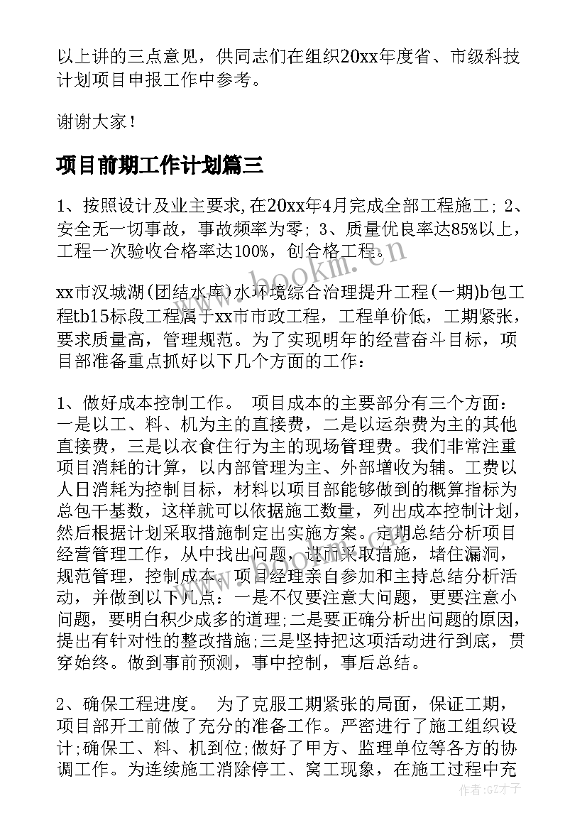 项目前期工作计划(优秀7篇)