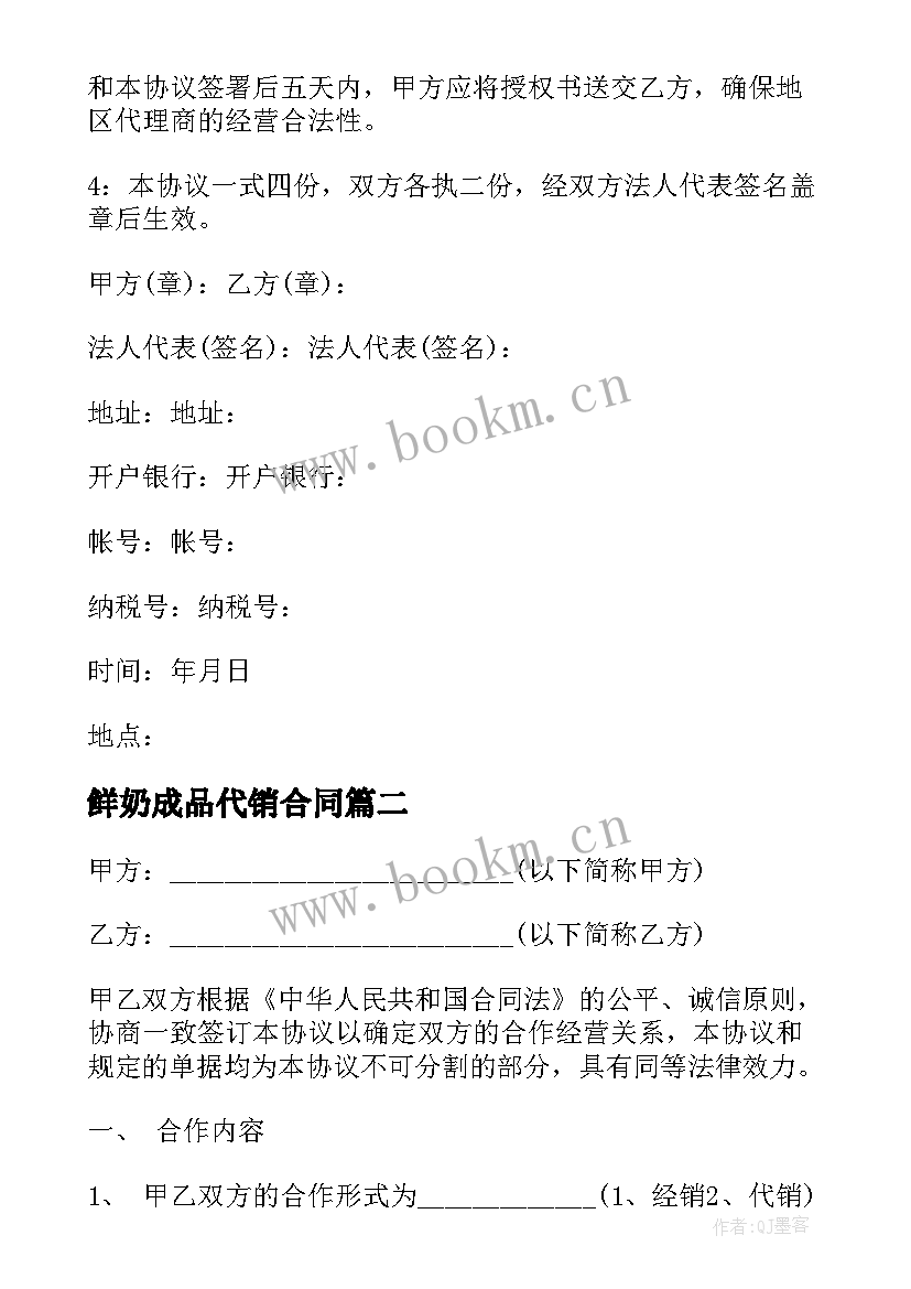 最新鲜奶成品代销合同(通用7篇)