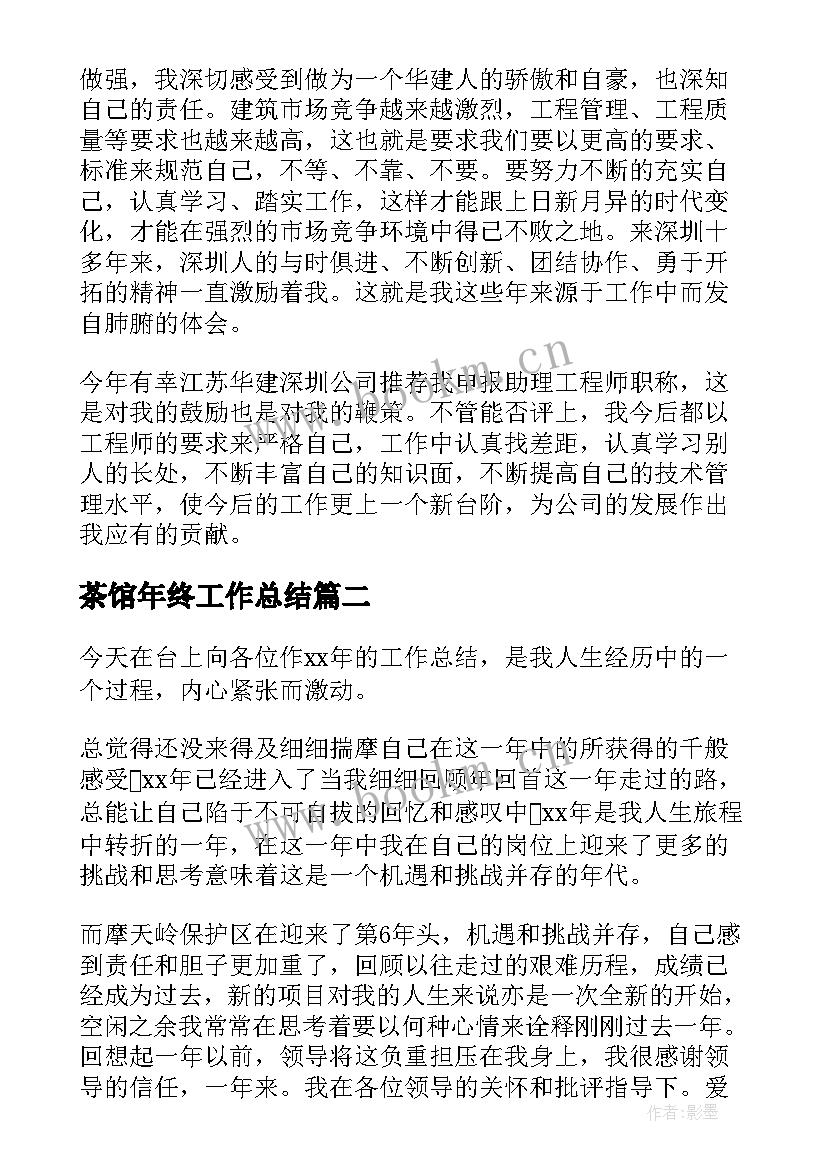 2023年茶馆年终工作总结 工作总结报告(汇总9篇)