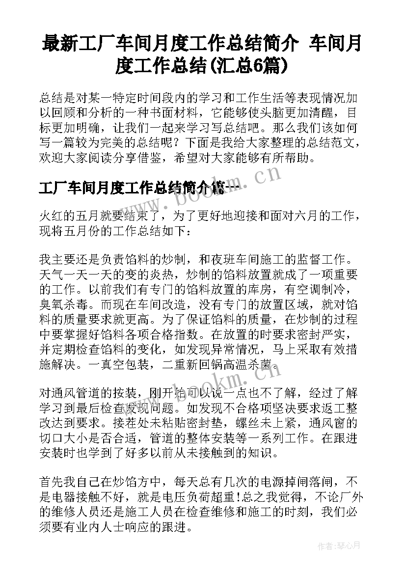 最新工厂车间月度工作总结简介 车间月度工作总结(汇总6篇)