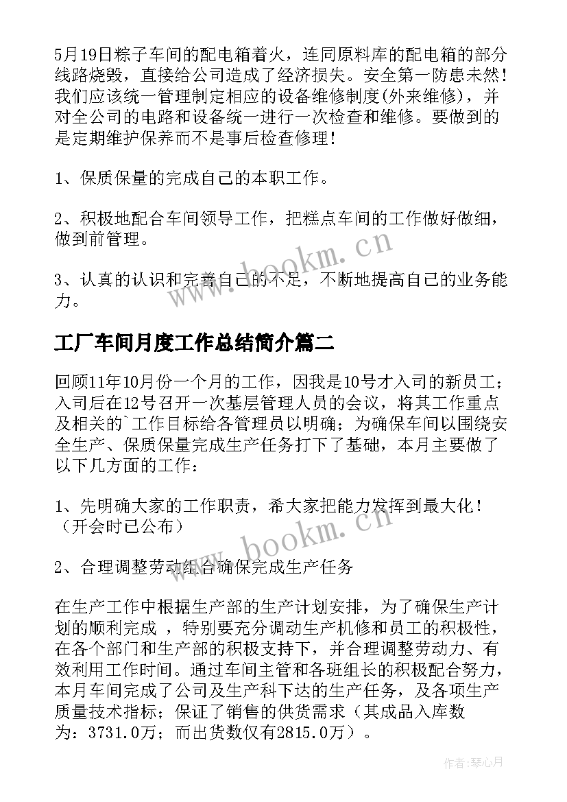 最新工厂车间月度工作总结简介 车间月度工作总结(汇总6篇)