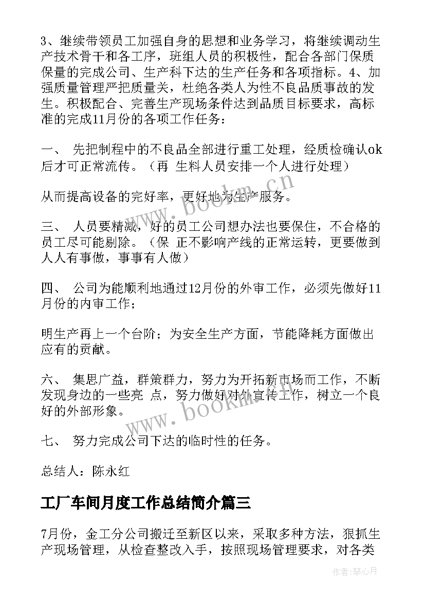 最新工厂车间月度工作总结简介 车间月度工作总结(汇总6篇)