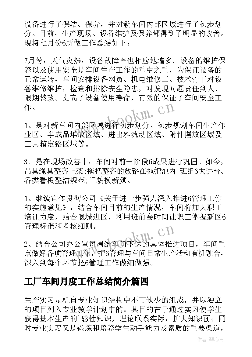 最新工厂车间月度工作总结简介 车间月度工作总结(汇总6篇)