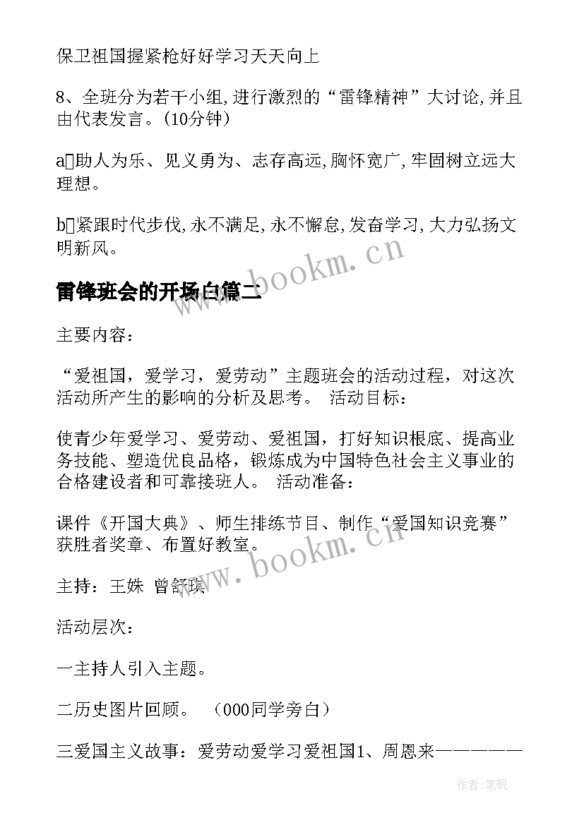 2023年雷锋班会的开场白(精选9篇)