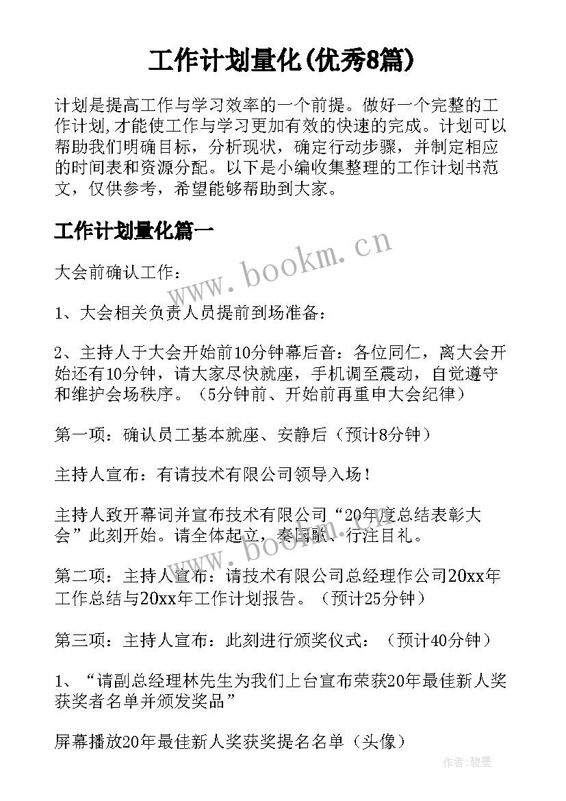 工作计划量化(优秀8篇)