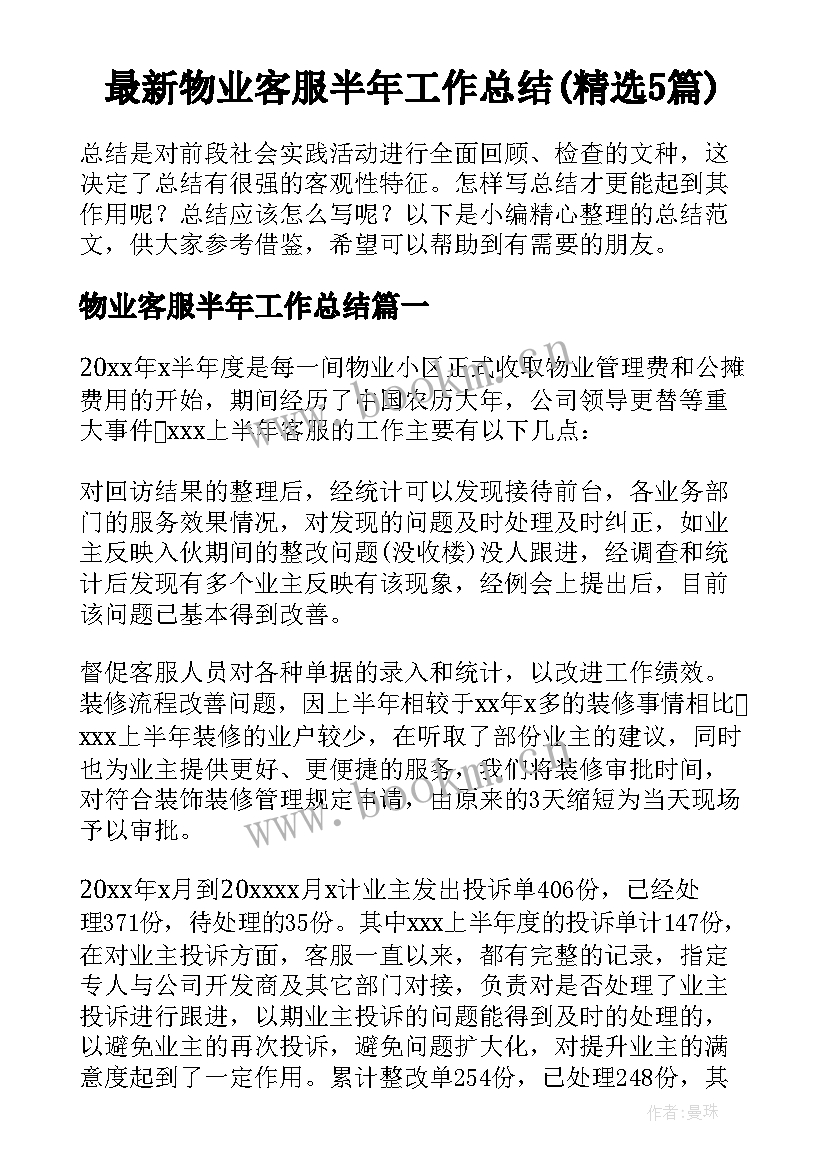 最新物业客服半年工作总结(精选5篇)