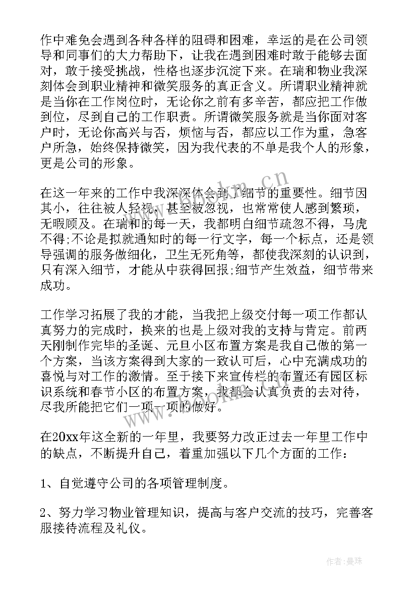 最新物业客服半年工作总结(精选5篇)