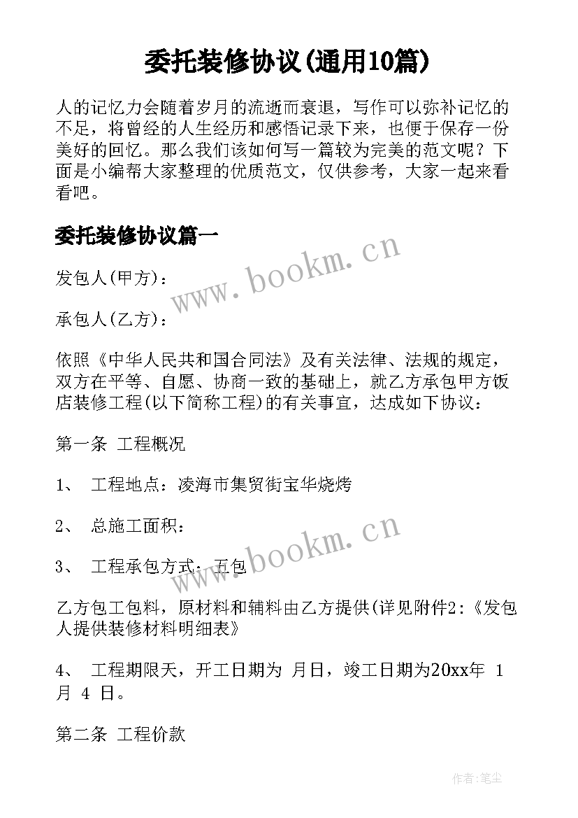 委托装修协议(通用10篇)