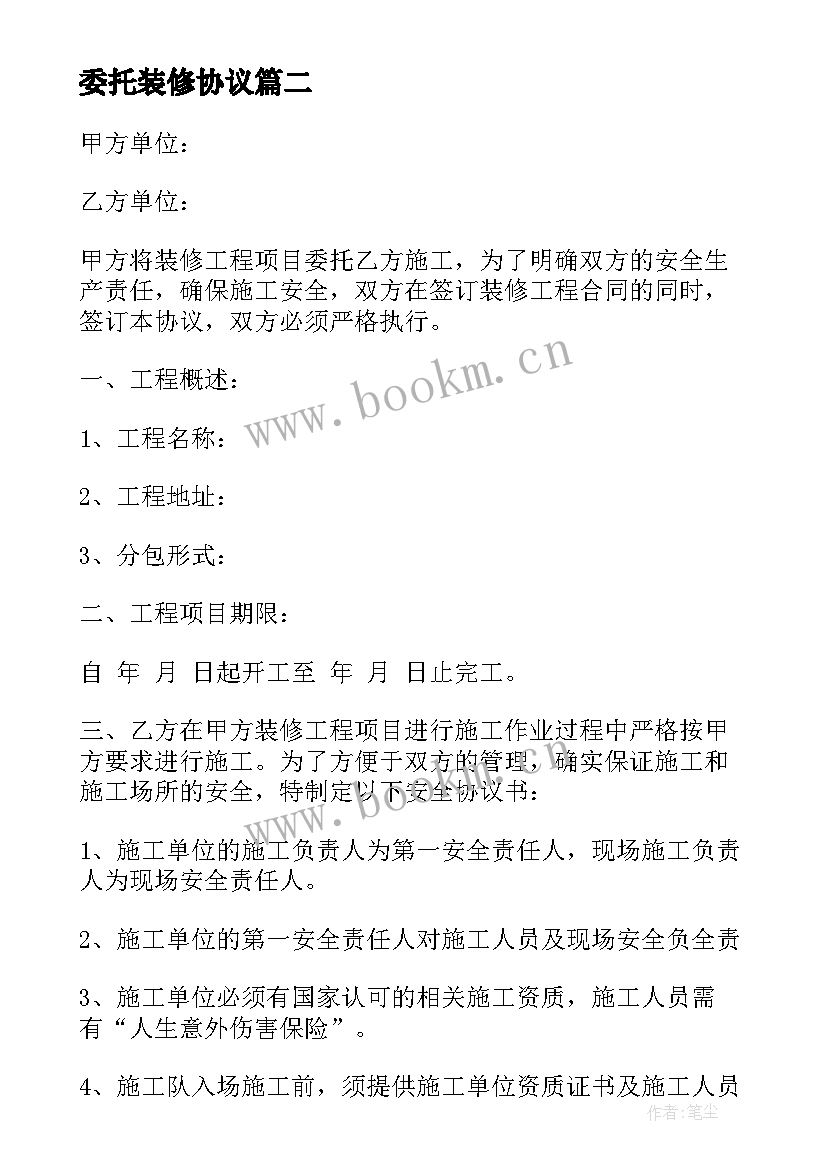 委托装修协议(通用10篇)