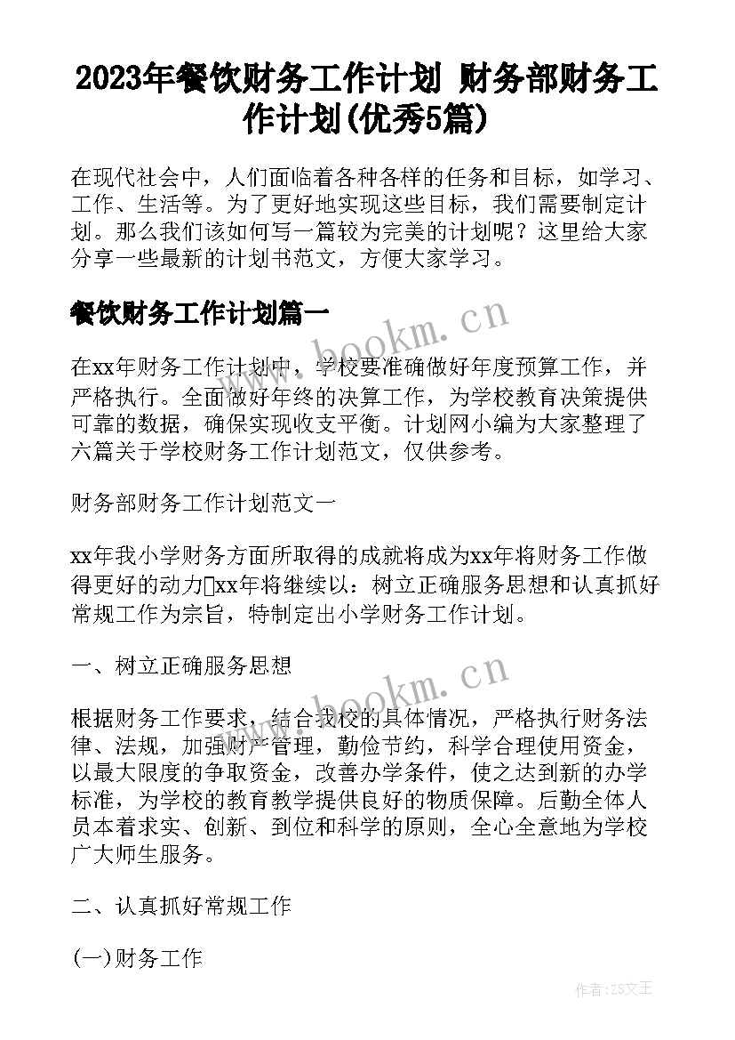 2023年餐饮财务工作计划 财务部财务工作计划(优秀5篇)