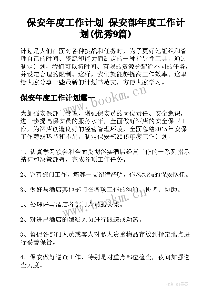 保安年度工作计划 保安部年度工作计划(优秀9篇)