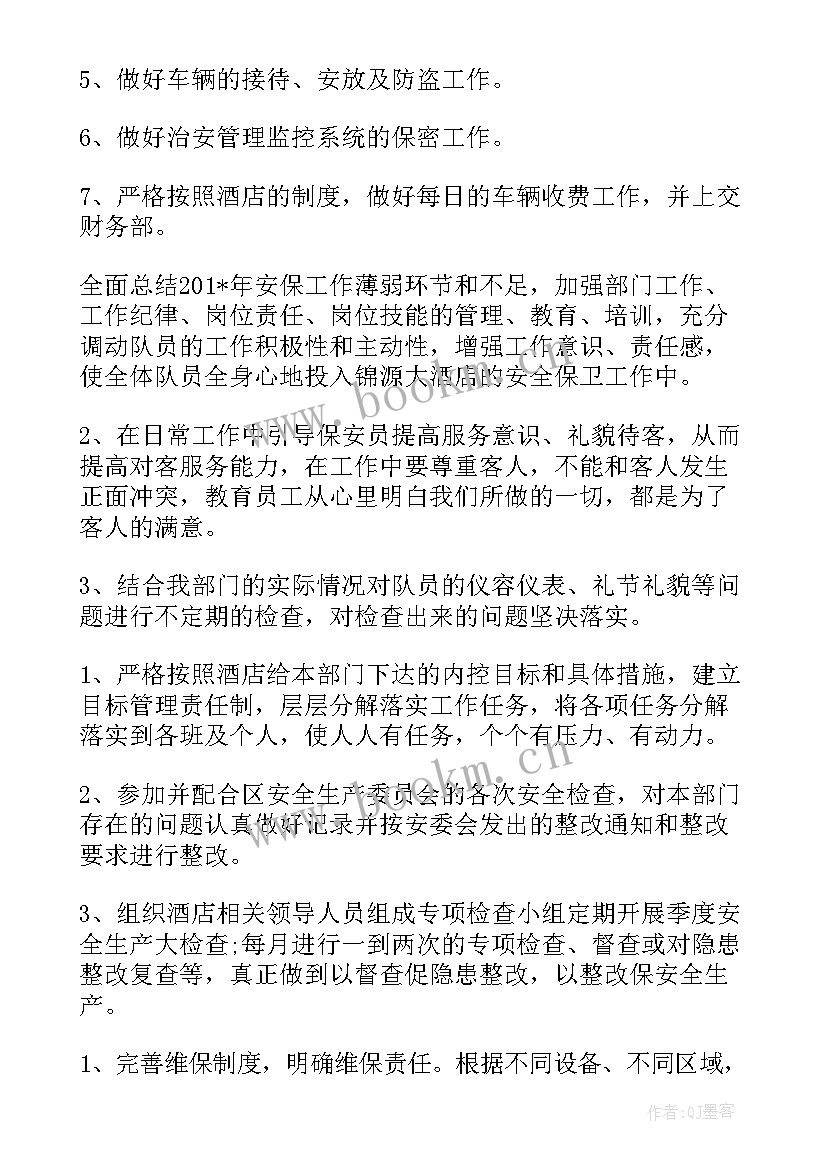 保安年度工作计划 保安部年度工作计划(优秀9篇)