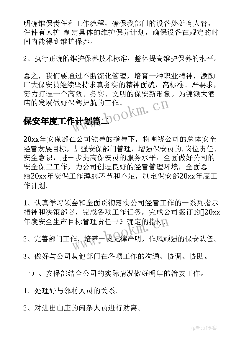 保安年度工作计划 保安部年度工作计划(优秀9篇)