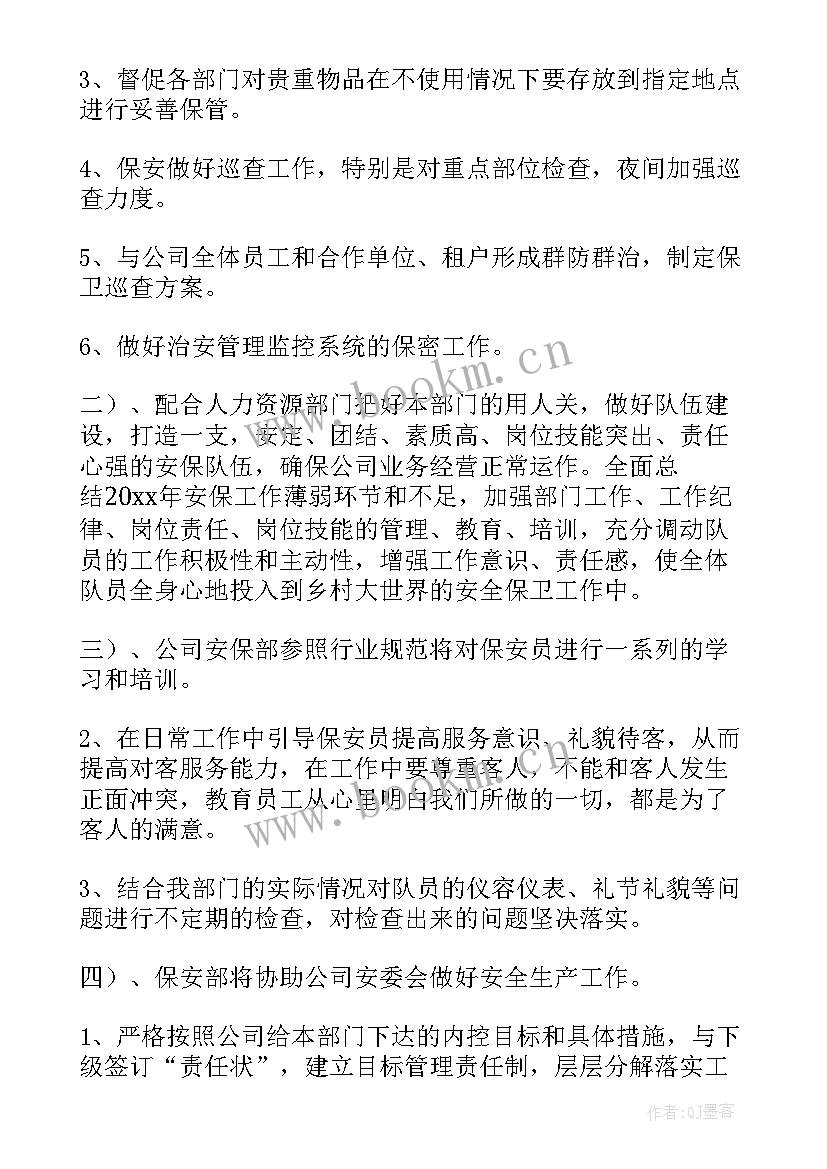 保安年度工作计划 保安部年度工作计划(优秀9篇)