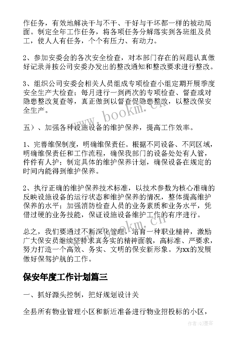 保安年度工作计划 保安部年度工作计划(优秀9篇)