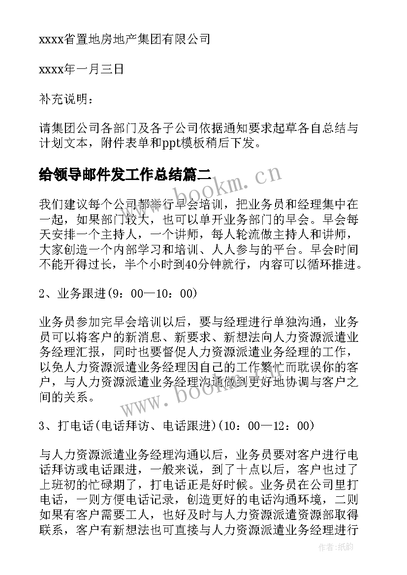 2023年给领导邮件发工作总结 上级工作计划通知(优质5篇)