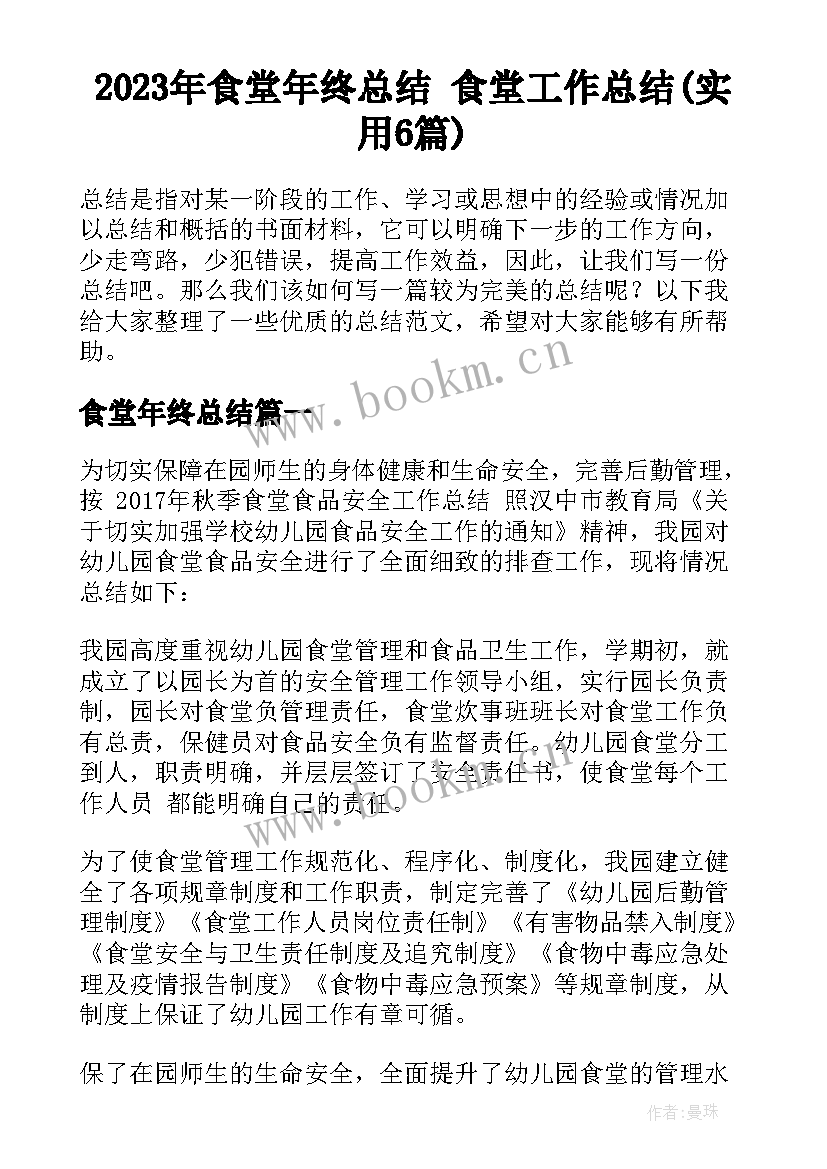 2023年食堂年终总结 食堂工作总结(实用6篇)